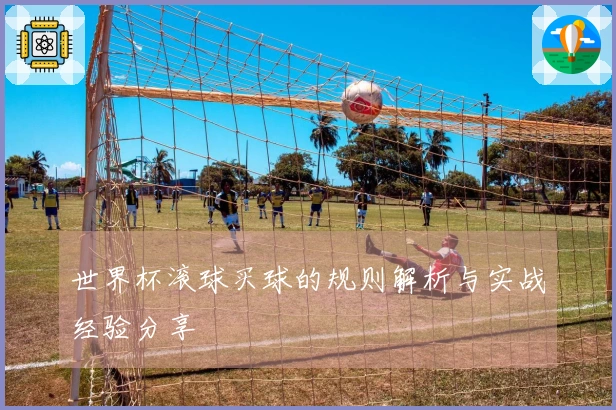 世界杯滚球买球的规则解析与实战经验分享