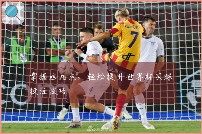 掌握这几点，轻松提升世界杯买球投注技巧