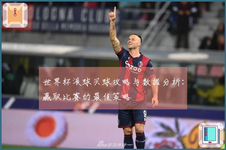 世界杯滚球买球攻略与数据分析：赢取比赛的最佳策略